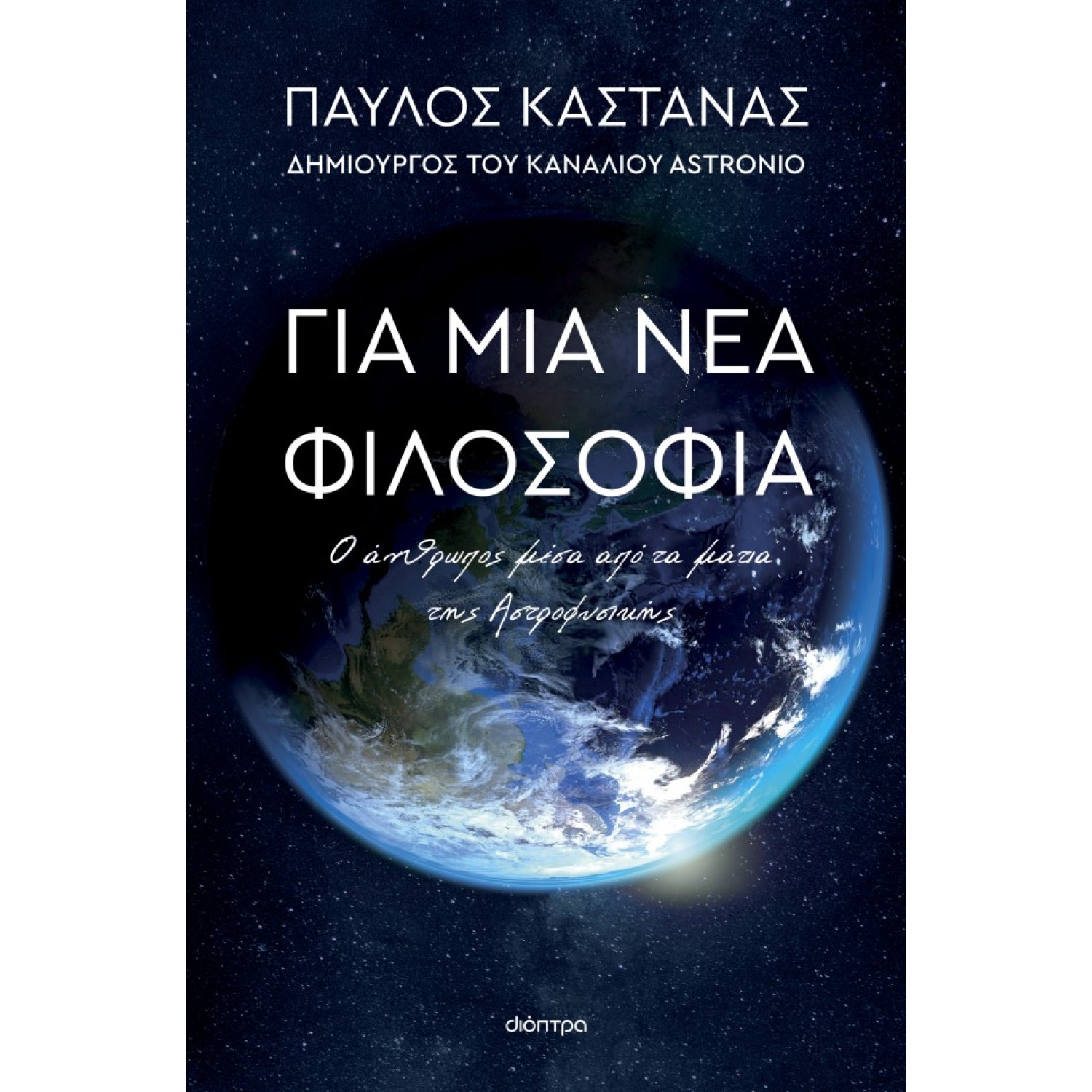 Για μια νέα φιλοσοφία: Ο άνθρωπος μέσα από τα μάτια της Αστροφυσικής