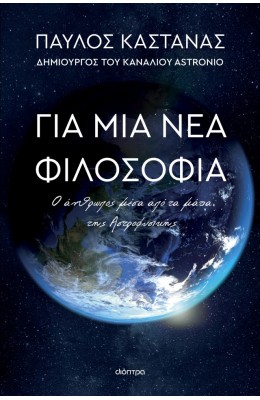 Για μια νέα φιλοσοφία: Ο άνθρωπος μέσα από τα μάτια της Αστροφυσικής