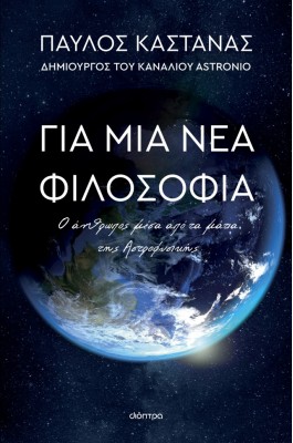 Για μια νέα φιλοσοφία: Ο άνθρωπος μέσα από τα μάτια της Αστροφυσικής