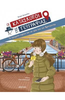 Οι κατάσκοποι της γεωγραφίας Νο11: Το κρυμμένο κορίτσι και τα τρία ήτα του Άμστερνταμ