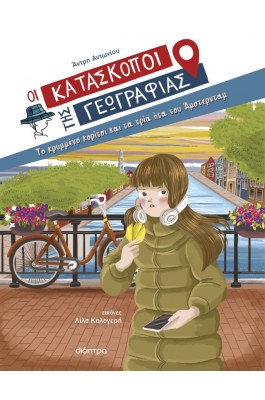 Οι κατάσκοποι της γεωγραφίας Νο11: Το κρυμμένο κορίτσι και τα τρία ήτα του Άμστερνταμ