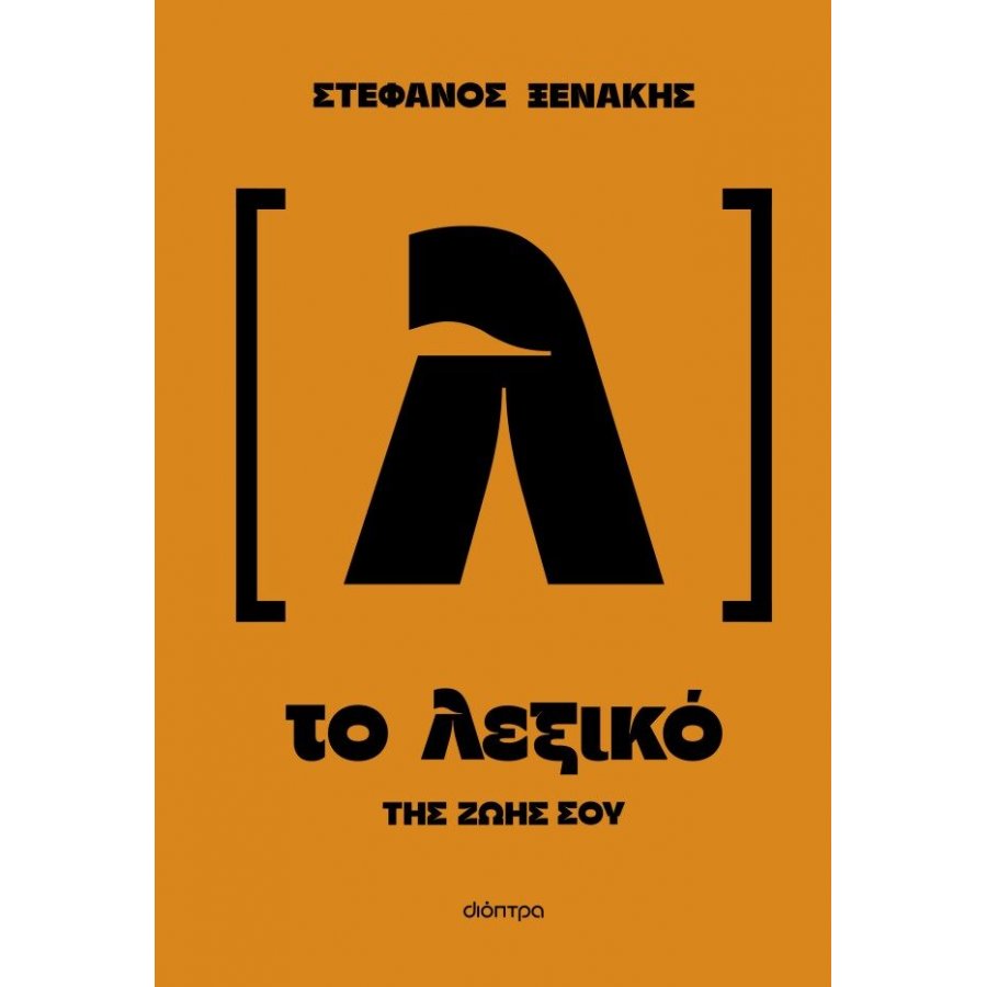 Το λεξικό της ζωής σου Το λεξικό της ζωής σου