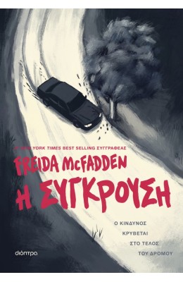 Η σύγκρουση
