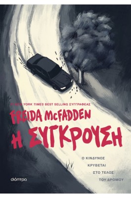 Η σύγκρουση
