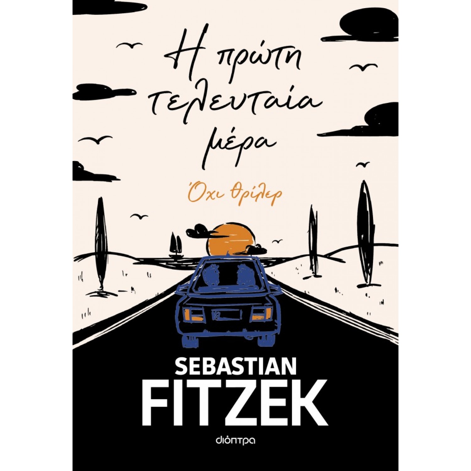 Η πρώτη τελευταία μέρα
