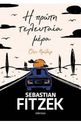 Η πρώτη τελευταία μέρα