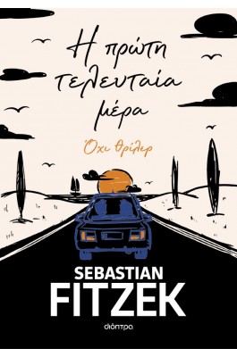 Η πρώτη τελευταία μέρα
