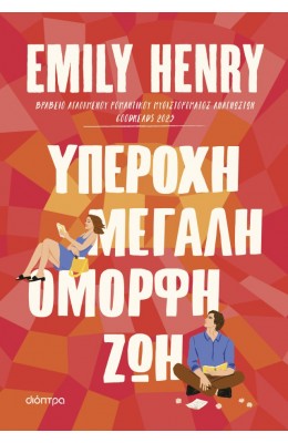 Υπέροχη, μεγάλη, όμορφη ζωή