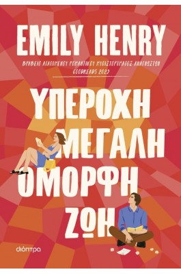 Υπέροχη, μεγάλη, όμορφη ζωή