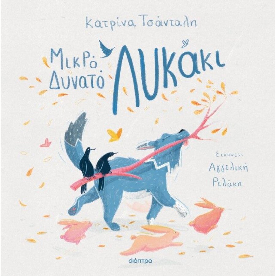 Μικρό δυνατό λυκάκι Μικρό δυνατό λυκάκι