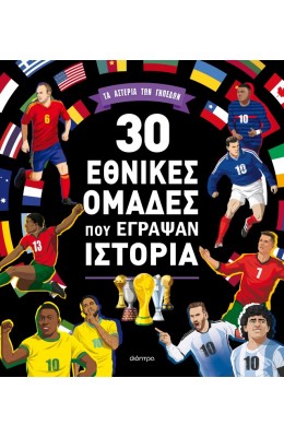 30 εθνικές ομάδες που έγραψαν ιστορία