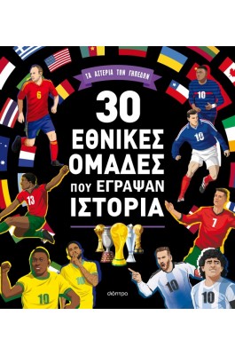 30 εθνικές ομάδες που έγραψαν ιστορία
