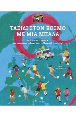 Ταξίδι στον κόσμο με μια μπάλα