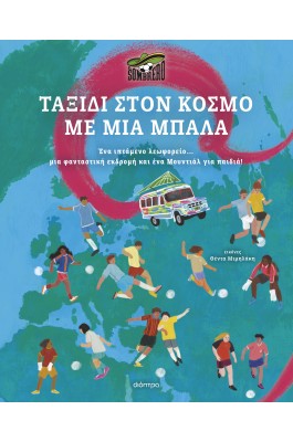 Ταξίδι στον κόσμο με μια μπάλα