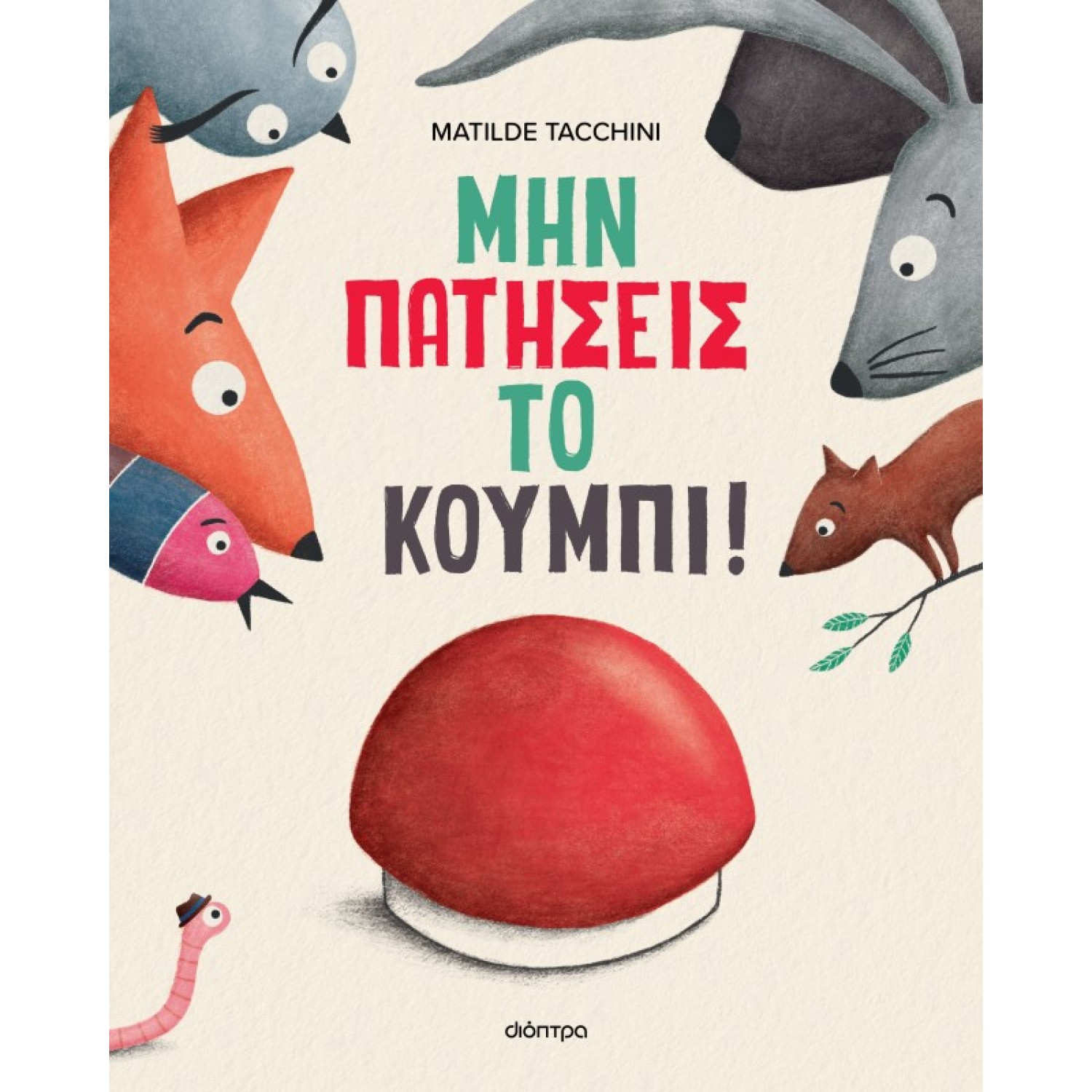 Μην πατήσεις το κουμπί!