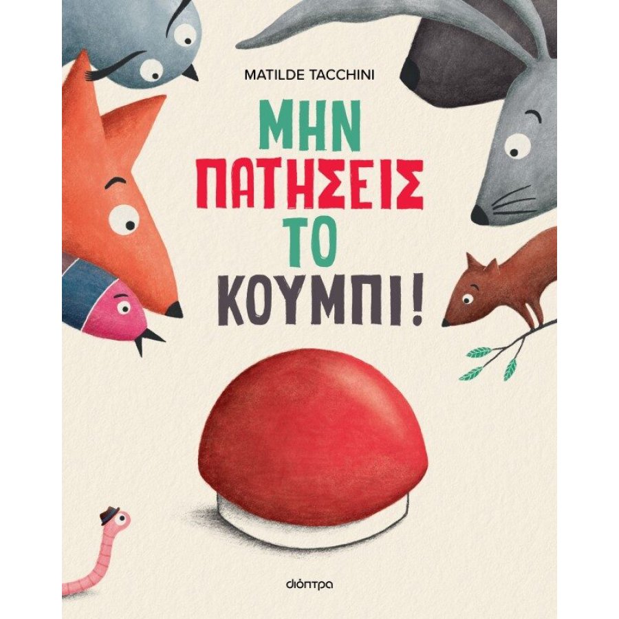 Μην πατήσεις το κουμπί! Μην πατήσεις το κουμπί!