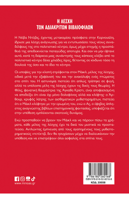 Η λέσχη των αδιάκριτων βιβλιόφιλων