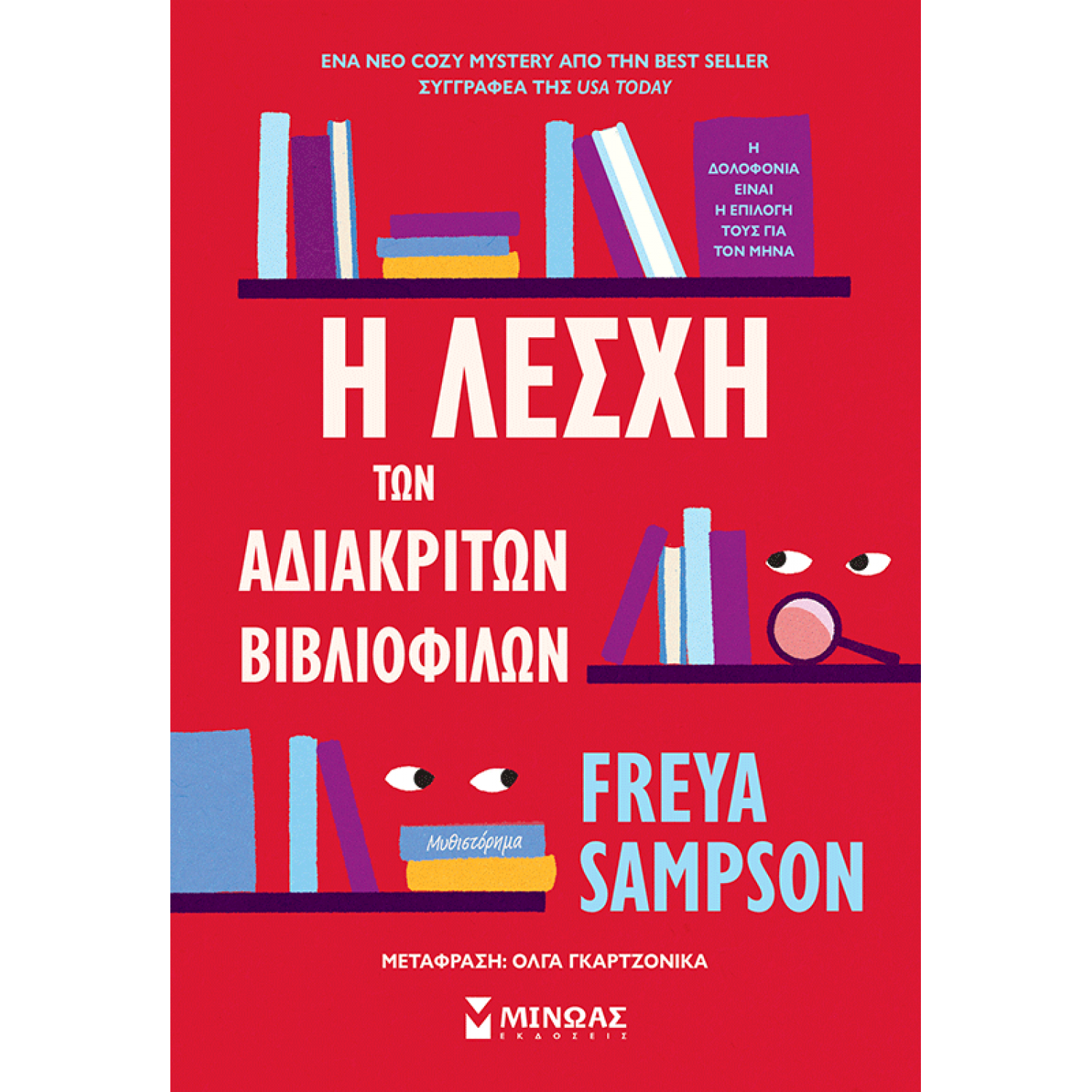 Η λέσχη των αδιάκριτων βιβλιόφιλων Η λέσχη των αδιάκριτων βιβλιόφιλων