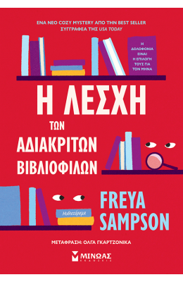 Η λέσχη των αδιάκριτων βιβλιόφιλων