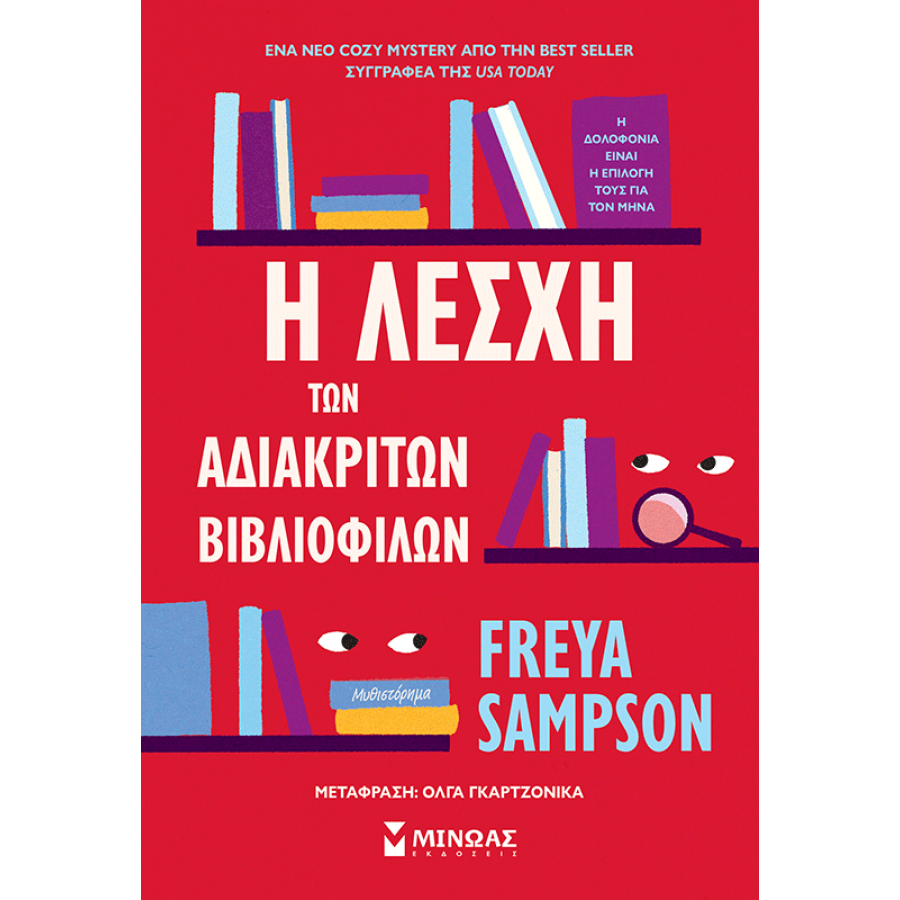 Η λέσχη των αδιάκριτων βιβλιόφιλων Η λέσχη των αδιάκριτων βιβλιόφιλων