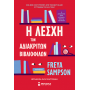 Η λέσχη των αδιάκριτων βιβλιόφιλων Η λέσχη των αδιάκριτων βιβλιόφιλων