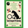 Σκυλογρίφοι