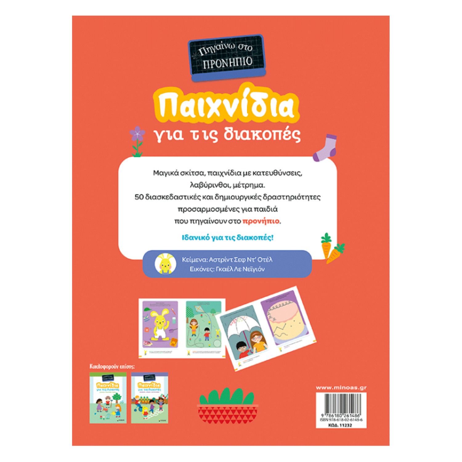 Παιχνίδια για τις διακοπές, Πηγαίνω στο προνήπιο Παιχνίδια για τις διακοπές, Πηγαίνω στο προνήπιο