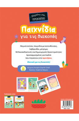 Παιχνίδια για τις διακοπές, Πηγαίνω στο προνήπιο