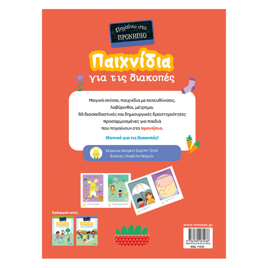 Παιχνίδια για τις διακοπές, Πηγαίνω στο προνήπιο Παιχνίδια για τις διακοπές, Πηγαίνω στο προνήπιο