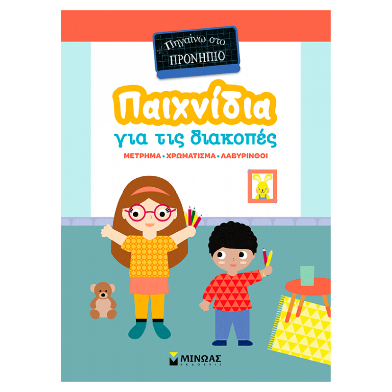 Παιχνίδια για τις διακοπές, Πηγαίνω στο προνήπιο Παιχνίδια για τις διακοπές, Πηγαίνω στο προνήπιο