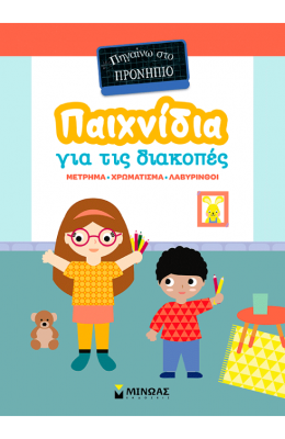 Παιχνίδια για τις διακοπές, Πηγαίνω στο προνήπιο
