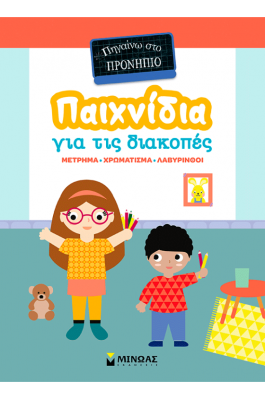 Παιχνίδια για τις διακοπές, Πηγαίνω στο προνήπιο