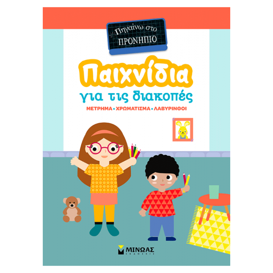 Παιχνίδια για τις διακοπές, Πηγαίνω στο προνήπιο Παιχνίδια για τις διακοπές, Πηγαίνω στο προνήπιο