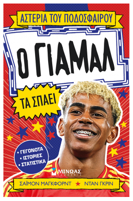 Ο Γιαμάλ τα σπάει