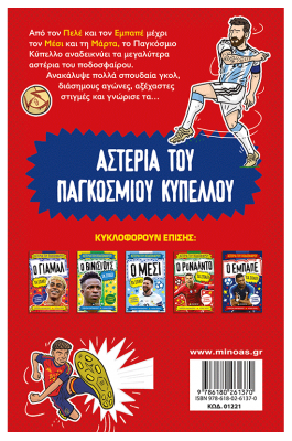 Τα αστέρια του Παγκόσμιου Κυπέλλου τα σπάνε