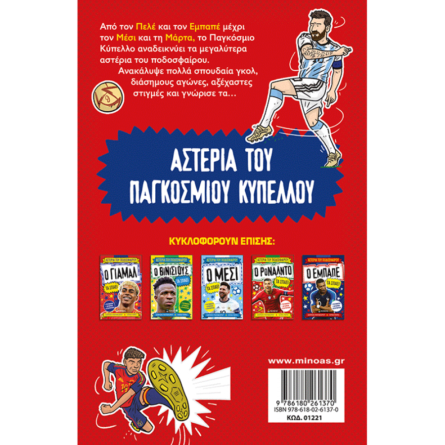 Τα αστέρια του Παγκόσμιου Κυπέλλου τα σπάνε Τα αστέρια του Παγκόσμιου Κυπέλλου τα σπάνε