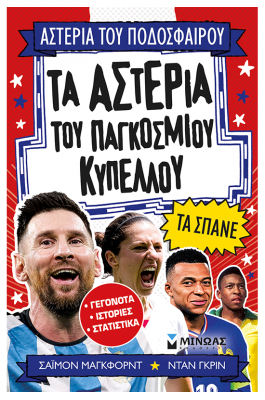 Τα αστέρια του Παγκόσμιου Κυπέλλου τα σπάνε