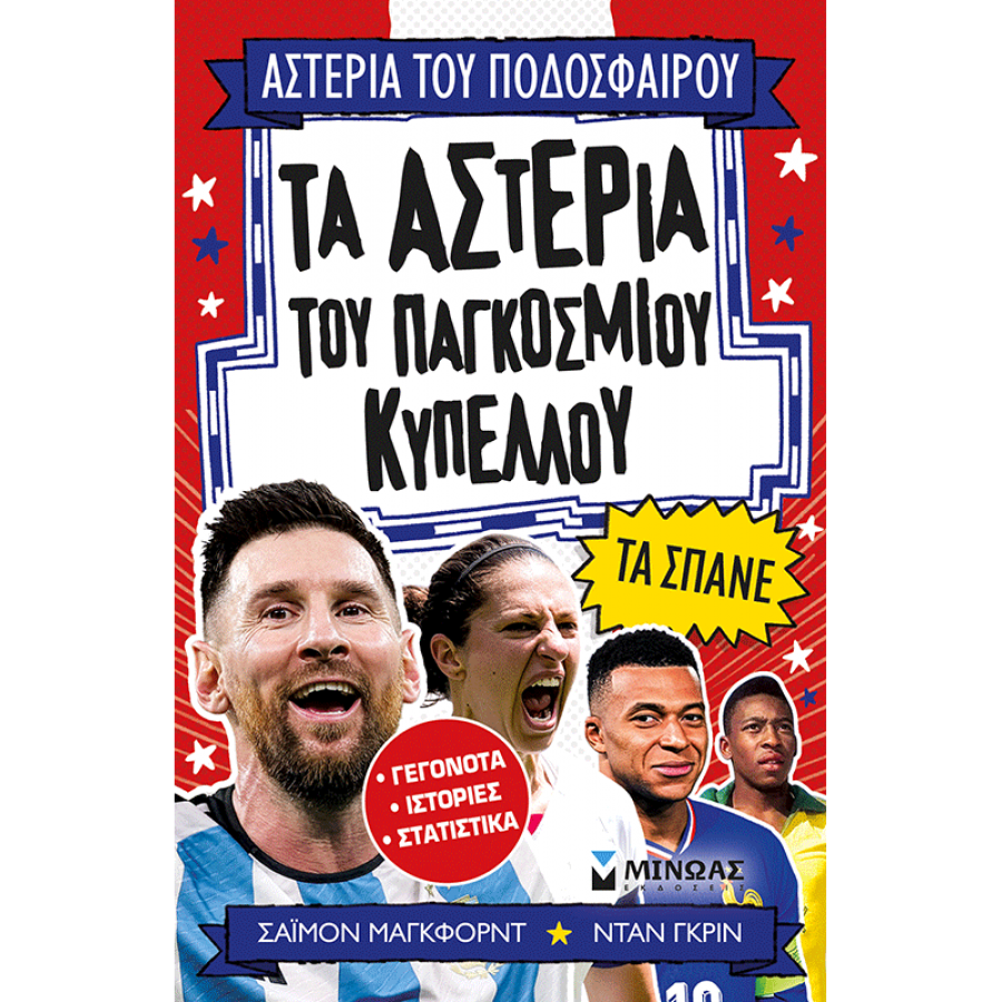 Τα αστέρια του Παγκόσμιου Κυπέλλου τα σπάνε Τα αστέρια του Παγκόσμιου Κυπέλλου τα σπάνε