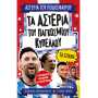 Τα αστέρια του Παγκόσμιου Κυπέλλου τα σπάνε Τα αστέρια του Παγκόσμιου Κυπέλλου τα σπάνε