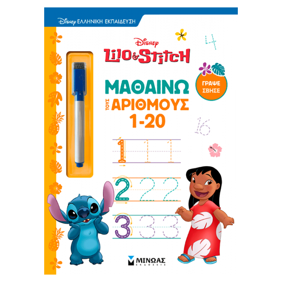 Λίλο & Στιτς, Μαθαίνω τους αριθμούς 1-20 Λίλο & Στιτς, Μαθαίνω τους αριθμούς 1-20