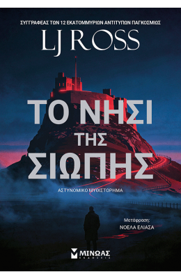 Το νησί της σιωπής