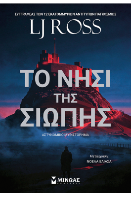 Το νησί της σιωπής