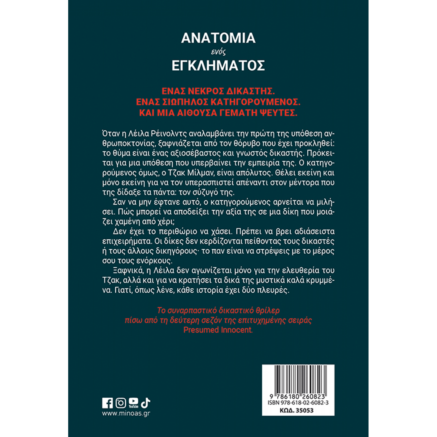 Ανατομία ενός εγκλήματος Ανατομία ενός εγκλήματος