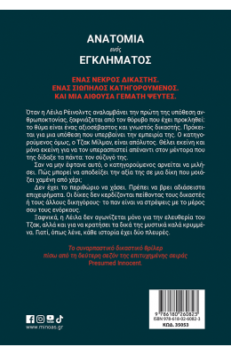 Ανατομία ενός εγκλήματος