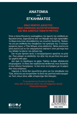 Ανατομία ενός εγκλήματος