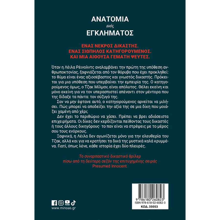 Ανατομία ενός εγκλήματος Ανατομία ενός εγκλήματος