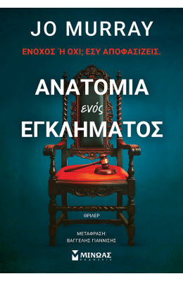 Ανατομία ενός εγκλήματος