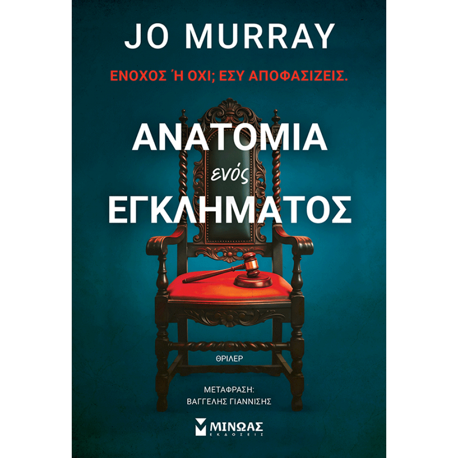 Ανατομία ενός εγκλήματος Ανατομία ενός εγκλήματος