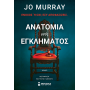 Ανατομία ενός εγκλήματος Ανατομία ενός εγκλήματος