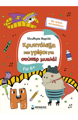 Κρυπτόλεξα και γρίφοι για σούπερ μυαλά, 6+